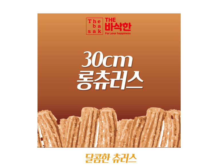 30cm츄러스600g