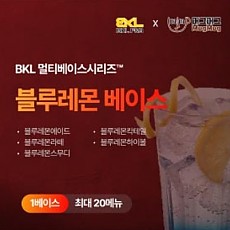 한품-만능블루레몬베이스