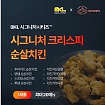 (한품)시그니처크리스피순살치킨1kg